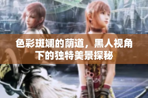 色彩斑斕的蔭道<div   id=