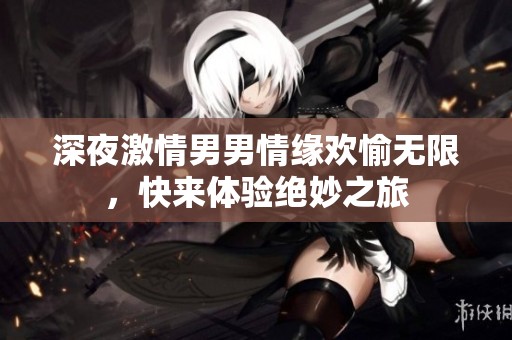 深夜激情男男情緣歡愉無限<div   id=