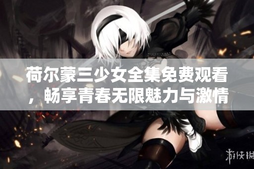 荷爾蒙三少女全集免費(fèi)觀看<div   id=