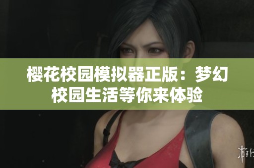 櫻花校園模擬器正版：夢(mèng)幻校園生活等你來體驗(yàn)