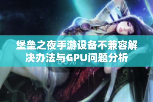 堡壘之夜手游設(shè)備不兼容解決辦法與GPU問(wèn)題分析