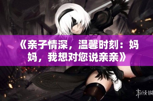 《親子情深<div   id=