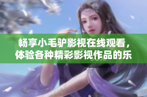 暢享小毛驢影視在線觀看<div   id=