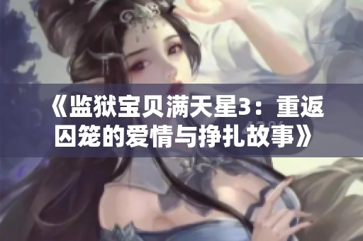 《監(jiān)獄寶貝滿天星3：重返囚籠的愛情與掙扎故事》