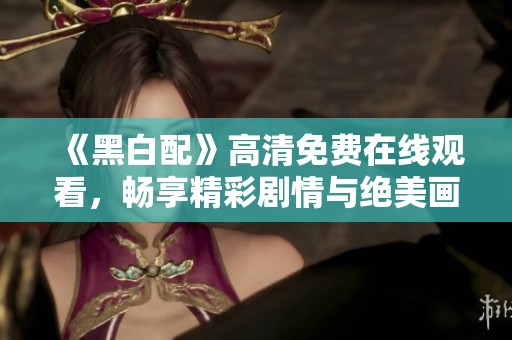 《黑白配》高清免費(fèi)在線觀看<div   id=