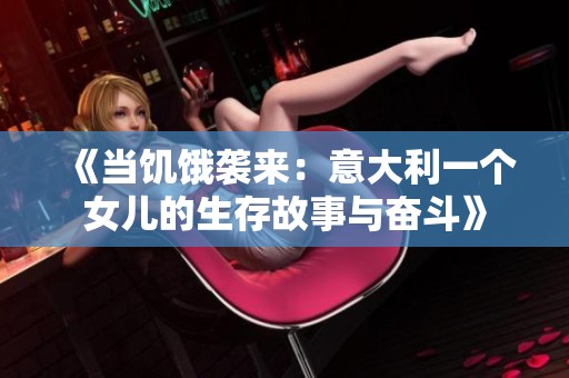 《當(dāng)饑餓襲來：意大利一個(gè)女兒的生存故事與奮斗》