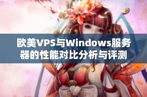 歐美VPS與Windows服務器的性能對比分析與評測