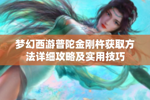 夢幻西游普陀金剛杵獲取方法詳細(xì)攻略及實用技巧