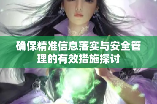 確保精準(zhǔn)信息落實與安全管理的有效措施探討