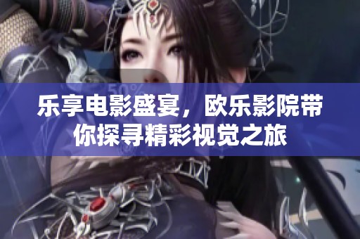 樂享電影盛宴<div   id=