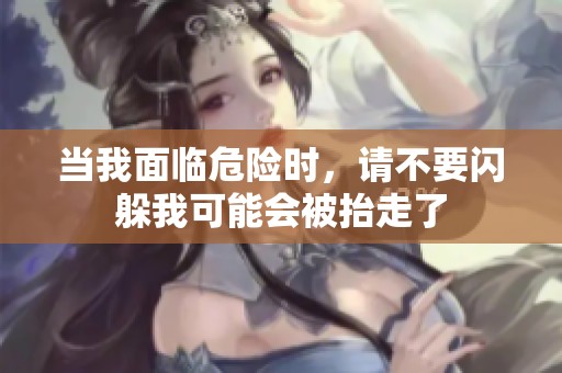 當我面臨危險時<div   id=