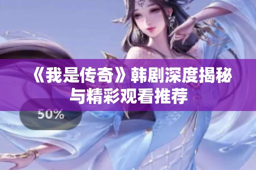 《我是傳奇》韓劇深度揭秘與精彩觀看推薦