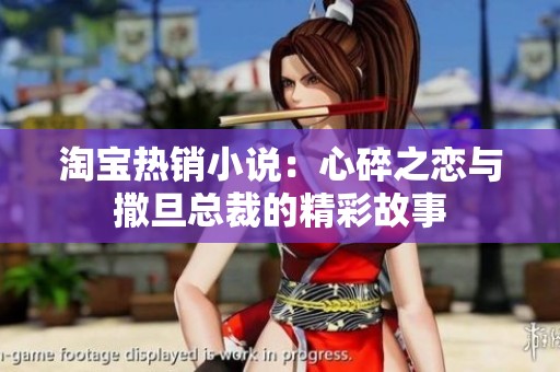 淘寶熱銷小說：心碎之戀與撒旦總裁的精彩故事