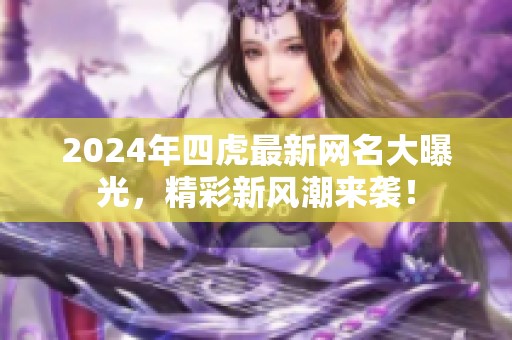 2024年四虎最新網(wǎng)名大曝光<div   id=