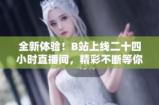 全新體驗(yàn)<div   id=