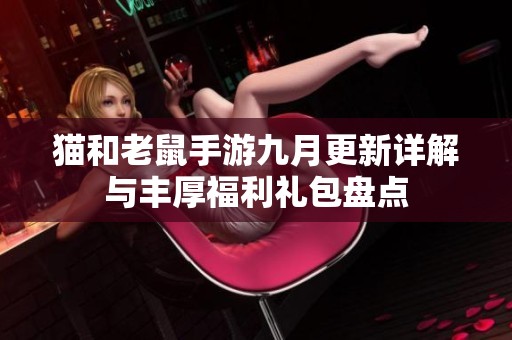 貓和老鼠手游九月更新詳解與豐厚福利禮包盤點(diǎn)