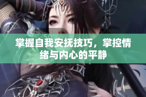 掌握自我安撫技巧，掌控情緒與內(nèi)心的平靜