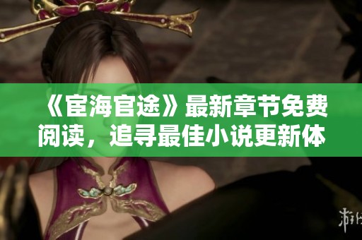 《宦海官途》最新章節(jié)免費閱讀<div   id=