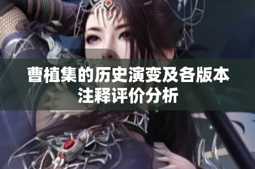 曹植集的歷史演變及各版本注釋評價(jià)分析
