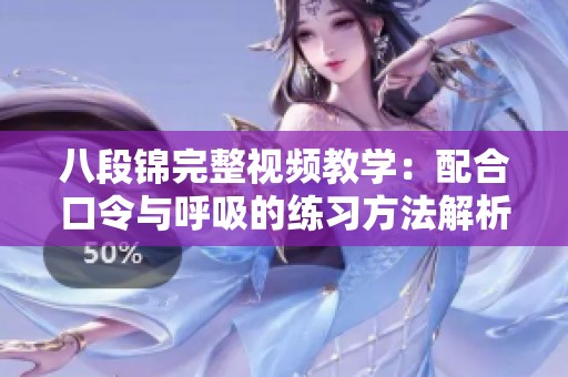 八段錦完整視頻教學：配合口令與呼吸的練習方法解析