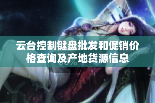 云臺控制鍵盤批發(fā)和促銷價格查詢及產(chǎn)地貨源信息