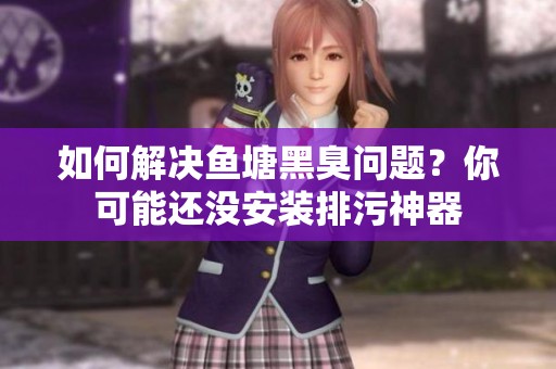 如何解決魚塘黑臭問題？你可能還沒安裝排污神器