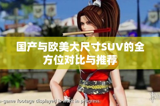 國產與歐美大尺寸SUV的全方位對比與推薦