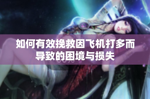 如何有效挽救因飛機打多而導(dǎo)致的困境與損失