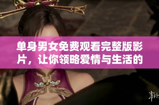 單身男女免費(fèi)觀看完整版影片<div   id=