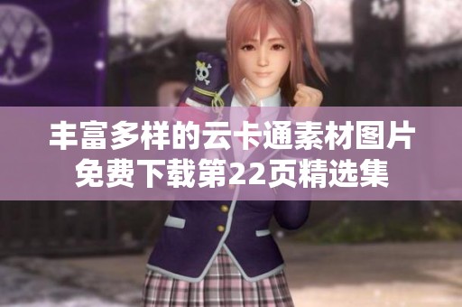 豐富多樣的云卡通素材圖片免費下載第22頁精選集