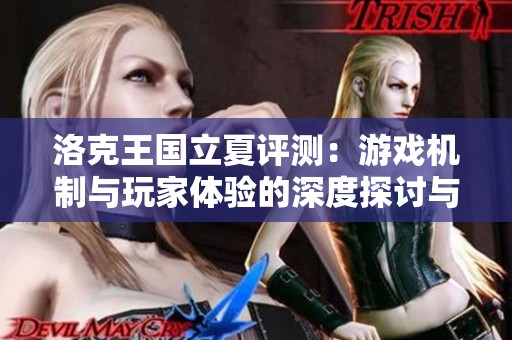 洛克王國(guó)立夏評(píng)測(cè)：游戲機(jī)制與玩家體驗(yàn)的深度探討與體驗(yàn)分析