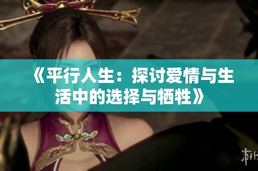 《平行人生：探討愛情與生活中的選擇與犧牲》