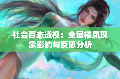 社會百態(tài)透視：全國樓鳳現(xiàn)象影響與反思分析