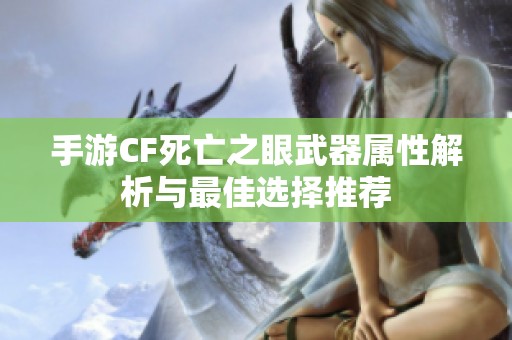 手游CF死亡之眼武器屬性解析與最佳選擇推薦
