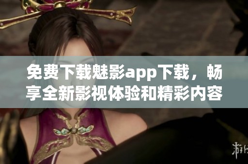 免費下載魅影app下載<div   id=