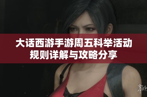 大話西游手游周五科舉活動(dòng)規(guī)則詳解與攻略分享