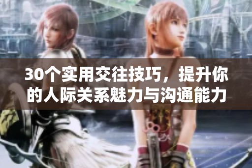 30個實(shí)用交往技巧<div   id=