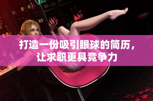 打造一份吸引眼球的簡歷<div   id=