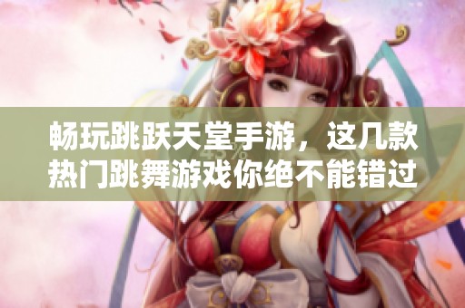 暢玩跳躍天堂手游<div   id=