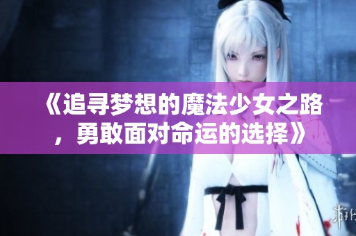 《追尋夢(mèng)想的魔法少女之路<div   id=
