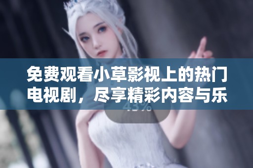 免費(fèi)觀看小草影視上的熱門電視劇<div   id=