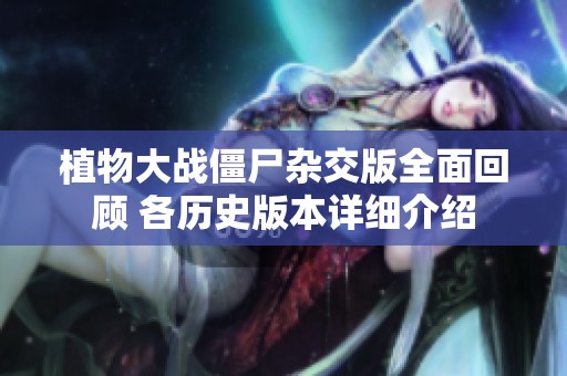 植物大戰(zhàn)僵尸雜交版全面回顧 各歷史版本詳細介紹
