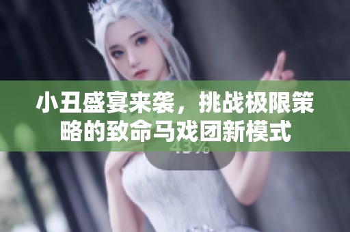 小丑盛宴來(lái)襲，挑戰(zhàn)極限策略的致命馬戲團(tuán)新模式