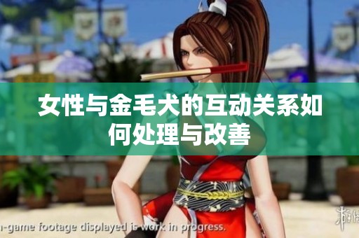 女性與金毛犬的互動關(guān)系如何處理與改善