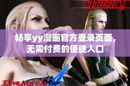 暢享yy漫畫官方登錄頁面<div id=