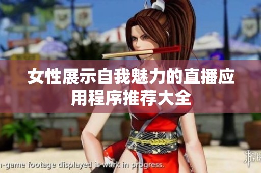 女性展示自我魅力的直播應(yīng)用程序推薦大全