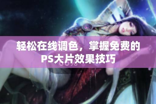 輕松在線調(diào)色<div   id=