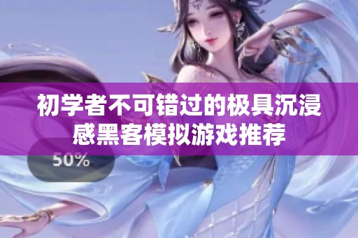 初學(xué)者不可錯過的極具沉浸感黑客模擬游戲推薦