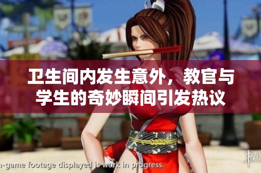 衛(wèi)生間內(nèi)發(fā)生意外<div   id=