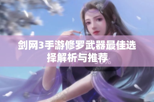 劍網(wǎng)3手游修羅武器最佳選擇解析與推薦